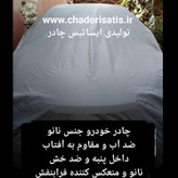 چادر ماشین نانو مخصوص نیسان ایکس تریل X trail (چهار فصل ضدآب و مقاوم به آفتاب-داخل پنبه و ضد خش-