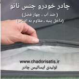 چادر ماشین نانو مخصوص نیسان تینا ( تیانا تی ینا )(چهار فصل ضدآب و مقاوم به آفتاب-داخل پنبه و ضد خش-
