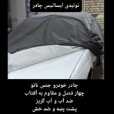 چادر ماشین نانو مخصوص لکسوس ای اس 350 (Es 350)(چهار فصل ضدآب و مقاوم به آفتاب-داخل پنبه و ضد خش-
