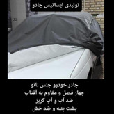 چادر ماشین نانو مخصوص کیا سورنتو (ضد آب چهار فصل داخل پنبه و ضد خش و مقاوم به افتاب با ضمانت)