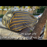 چادر ماشین نخی داخل پنبه مخصوص آر دی ( پشت کرک و ضد خش و مقاوم به آفتاب )