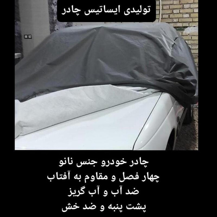 چادر ماشین نانو مخصوص پژو پارس سال (ضد آب چهار فصل داخل پنبه و ضد خش و مقاوم به افتاب با ضمانت)