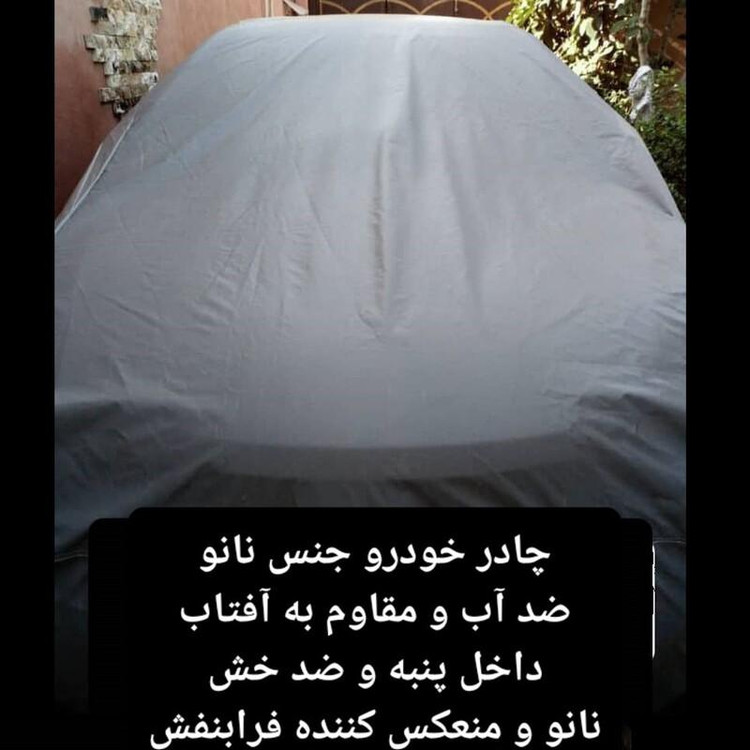 چادر ماشین نانو مخصوص سمند ای ال EL (ضد آب چهار فصل داخل پنبه و ضد خش و مقاوم به افتاب با ضمانت)
