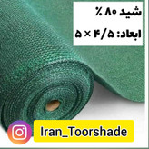تور شید سایبان 80 درصد(ابعاد4.5 در 5 ) دور دوزی شده و حلقه دار