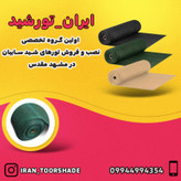 شید گلخانه 80 درصد (ابعاد 6 در 3 ) نوار و حلقه