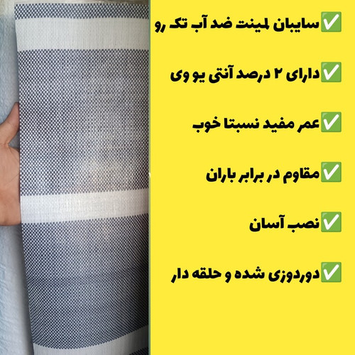 چادر سایبان ضد آب لمینت (ابعاد 6 در 4) دوردوزی شده و حلقه دار آماده نصب
