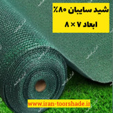 شید سایبان گلخانه 80 ( ابعاد 8 در 7 ) دور دوزی شده و حلقه دار
