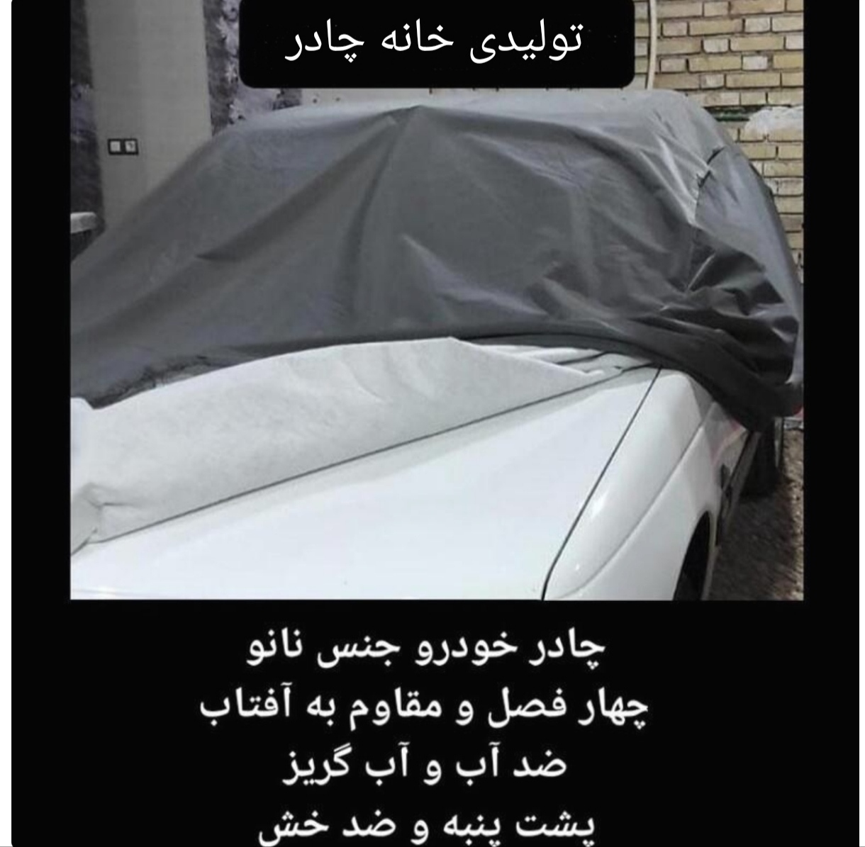چادر  ماشین  نانو  ضد آب مخصوص بی ام دبلیو 528 ( BMW 528 i (چهار فصل ضدآب و مقاوم به آفتاب-داخل پنبه و ضد خش-ضد گردوخاک)