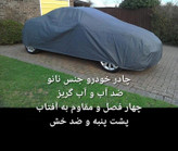 چادر ماشین نانو مخصوص میتسوبیشی لنسر (چهار فصل ضدآب و مقاوم به آفتاب - داخل پنبه و ضد خش - آب گریز و ضد گردوخاک)