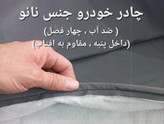 چادر ماشین نانو مخصوص هیوندای آوانته (چهار فصل ضدآب و مقاوم به آفتاب - داخل پنبه و ضد خش - آب گریز و ضد گردوخاک)
