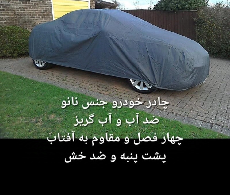 چادر ماشین نانو مخصوص سیتروئن سی 5 ( C5 )(چهار فصل ضدآب و مقاوم به آفتاب-داخل پنبه و ضد خش-