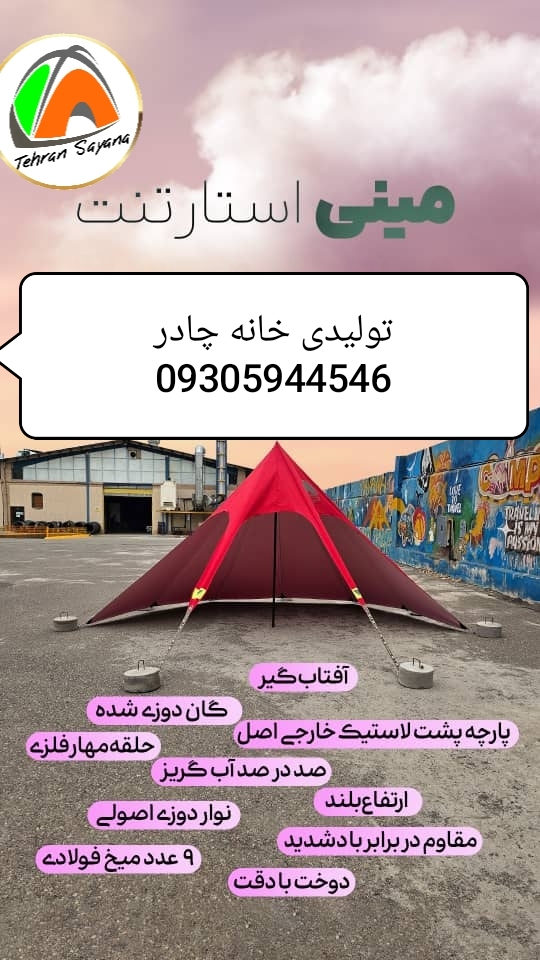 مینی استارتنت با پارچه کره ای ضد آب تهران سایانا