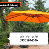 چتر باغی سایه بان پایه کنار ر4متر ارسال به روش پس کرایه