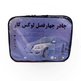 چادر خودرو لوکس کار مدل ضدآب مناسب برای پراید 151