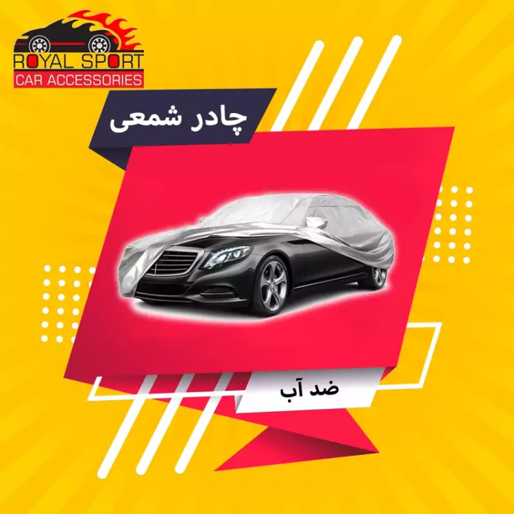 چادر خودرو رویال اسپرت مدل SHIELD PRO مناسب برای بسترن B50