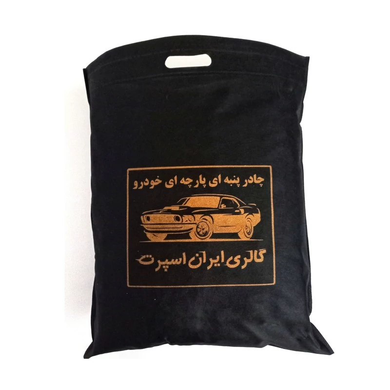 چادر خودرو ایران اسپرت مدل پنبه ای پشت کرک مناسب برای کوییک