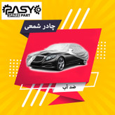 چادر خودرو پاسیکو مدل PRO SHIELD مناسب برای چری آریزو 6