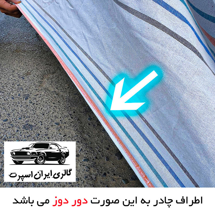 چادر خودرو ایران اسپرت مدل دور دوز شده مناسب برای پراید 111