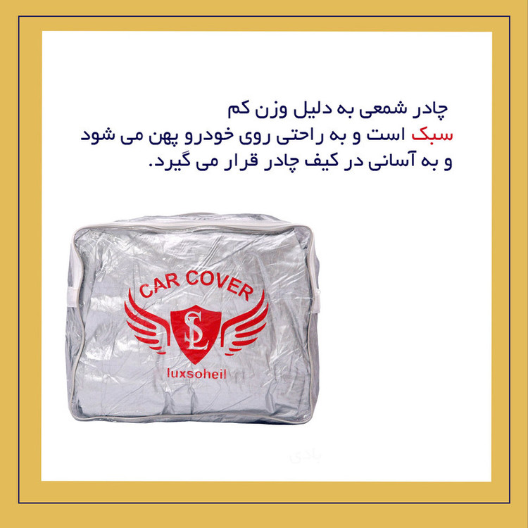 چادر خودرو لوکس سهیل مدل شمعی مناسب برای پروتن ایمپین