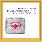چادر خودرو لوکس سهیل مدل شمعی مناسب برای سانگ یانگ تیوولی