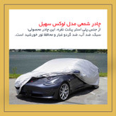 چادر خودرو لوکس سهیل مدل شمعی مناسب برای بنز S350