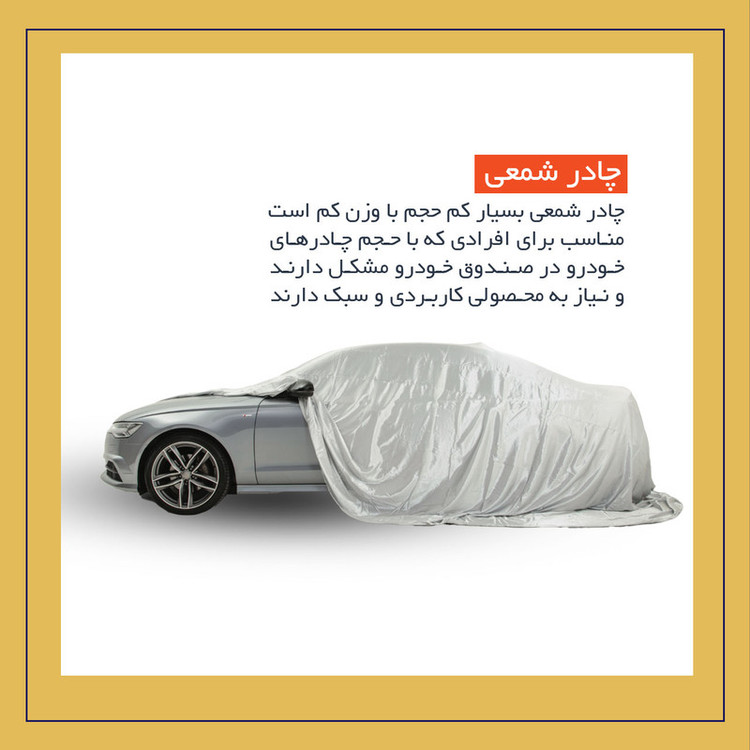 چادر خودرو لوکس سهیل مدل شمعی مناسب برای بنز S350