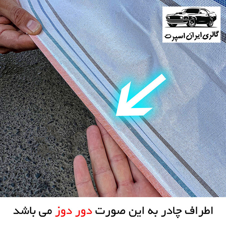 چادر خودرو ایران اسپرت مدل دور دوز شده مناسب برای تیبا