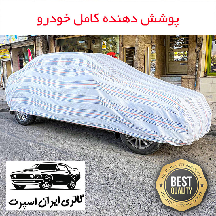 چادر خودرو ایران اسپرت مدل دور دوز شده مناسب برای تیبا