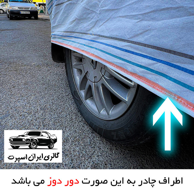 چادر خودرو ایران اسپرت مدل دور دوز شده مناسب برای تیبا