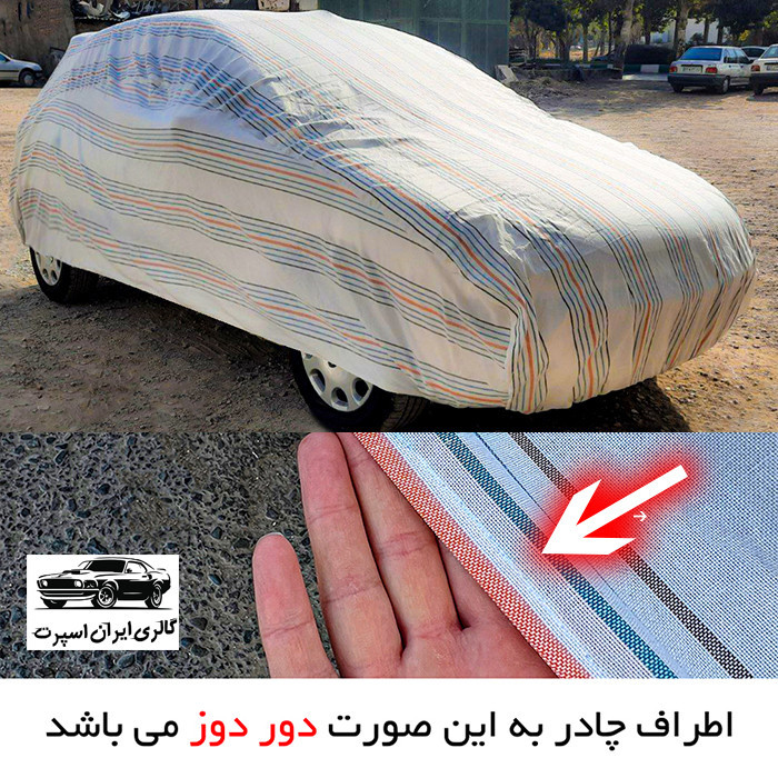 چادر خودرو ایران اسپرت مدل دور دوز شده مناسب برای تیبا