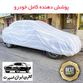 چادر خودرو ایران اسپرت مدل دور دوز شده مناسب برای BMW i8