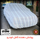 چادر خودرو ایران اسپرت مدل دور دوز شده مناسب برای تویوتا آریون