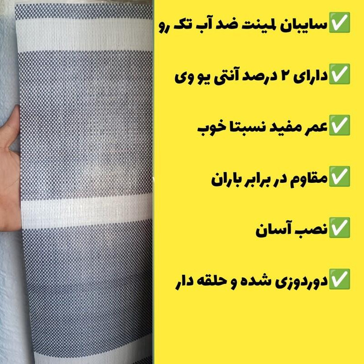 چادر سایبان لمینت ضد آب تک رو(6 در3) دوردوزی شده و حلقه دار آماده نصب