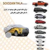 چادر ماشین چهار فصل جنسیس کوپه سوزن طلا VIP ممتاز درجه یک