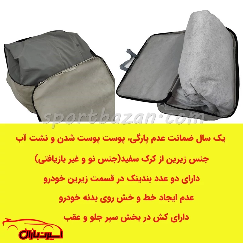 چادر ماشین لیفان X60 برند فیت کاور- متریال ترک با یکسال گارانتی (ارسال پس کرایه)