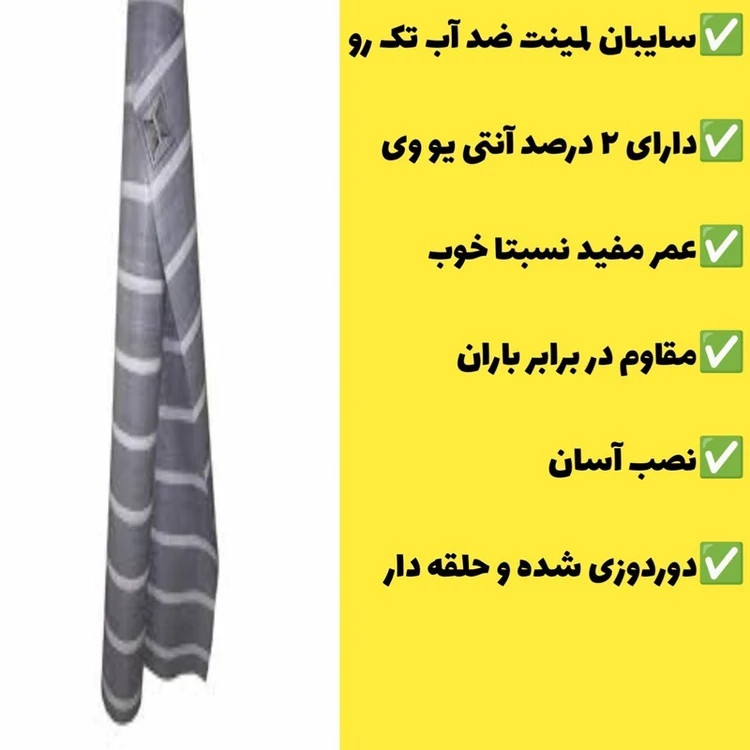سایبان ضد آب لمینت یک رو 7 در 3 دوردوزی شده و حلقه دار آماده نصب