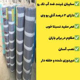 سایبان لمینت ضد آب یک رو5 در 3 دوردوزی شده و حلقه دارآماده نصب چادر طبیعت