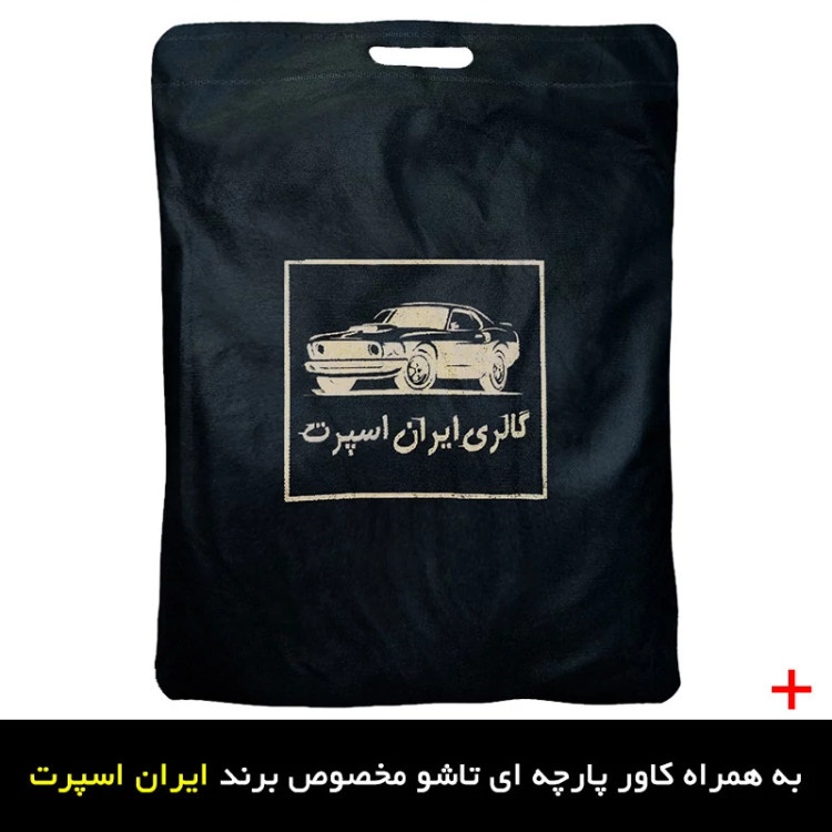 چادر خودرو ایران اسپرت مدل ضدآب مناسب برای کیا پیکانتو