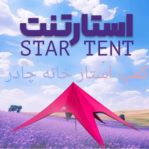 چادر ستاره ای star tent گورتکس ۱۰ متری ضد آب خانه چادر