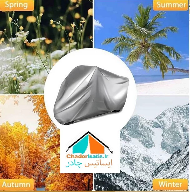 چادر موتور سیکلت ایساتیس مدل سیلور (جنس شمعی یا پشت نقره) مناسب موتور سیکلت J200