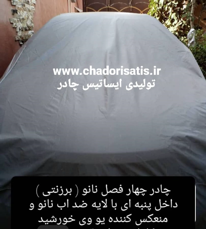 چادر ماشین نانو مخصوص هیوندای اکسنت ( ضدآب چهارفصل،داخل پنبه ای یا پشت کرکی ضدخش)( و 2سال ضمانت مقاومت در آف