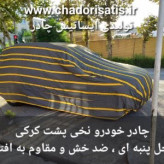 چادر ماشین نخی پشت کرکی مخصوص اف ام سی تی 5 ( FMC T5 )(داخل پنبه ای، ضد خش و مقاوم به آفتاب)(زمینه سفید)