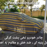 چادر ماشین نخی پشت کرکی مخصوص بیسو T3 (داخل پنبه ای، ضد خش و مقاوم به