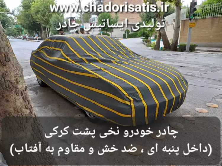 چادر ماشین نخی پشت کرکی مخصوص اشکودا سوپرب ( اکتاویا ، کودیاک ، فاب