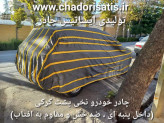 چادر ماشین نخی پشت کرکی مخصوص زانتیا(داخل پنبه ای، ضد خش و مقاوم به