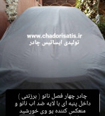 چادر ماشین نانو مخصوص فیدلیتی پرایم و پرستیژ ( ضدآب چهارفصل،داخل پ