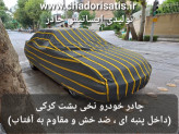 چادر ماشین نخی پشت کرکی مخصوص جنسیس سدان (داخل پنبه ای، ضد خش و مقاوم به آفتاب)
