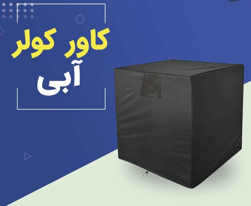 کاور کولر آبی 3000 تا 3500