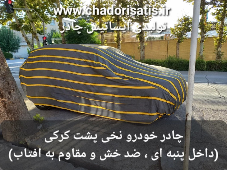 چادر ماشین نخی پشت کرکی مخصوص لاماری ایما هیبرید (داخل پنبه ای، ضد خش و مقاوم به آفتاب)