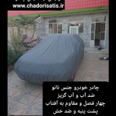 چادر ماشین نانو مخصوص تیگو 8 پرو پرمیوم (ضد آب چهار فصل داخل پنبه و ضد خش و مقاوم به افتاب با ضمانت)